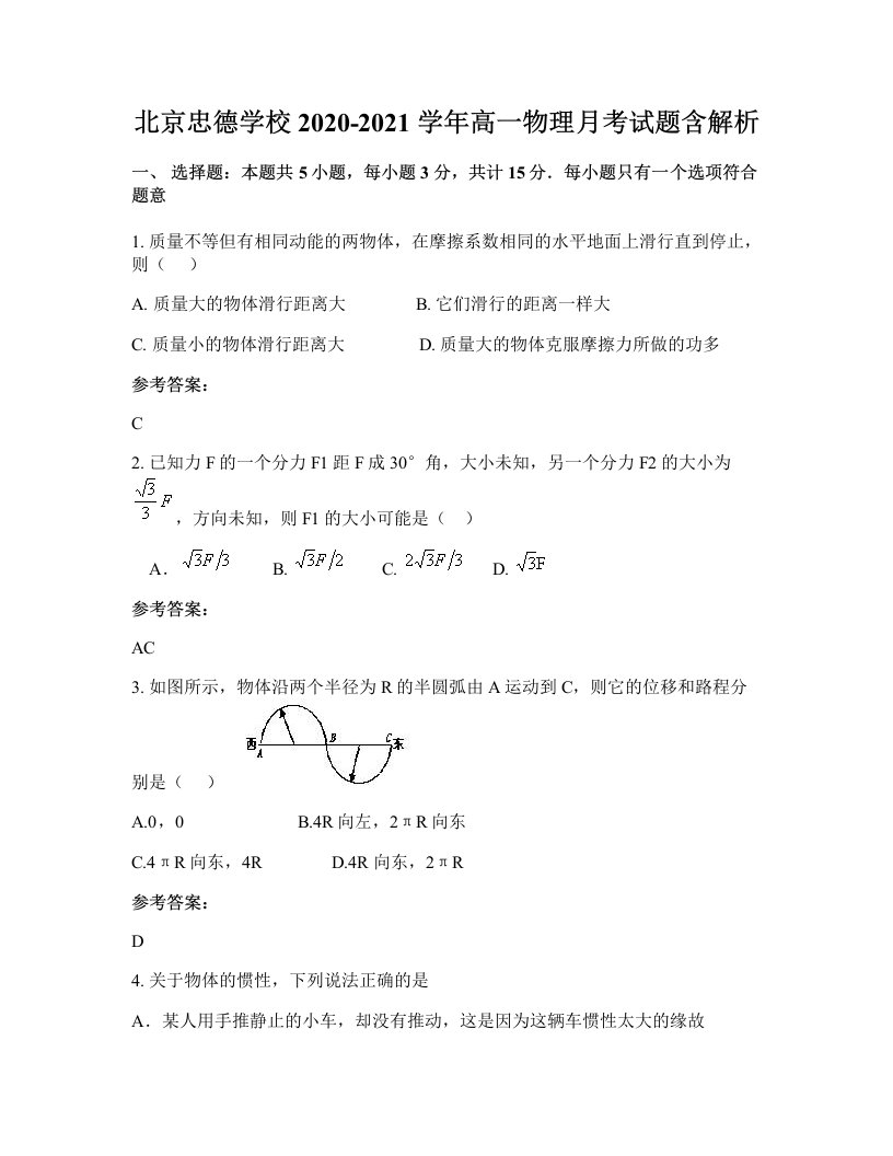 北京忠德学校2020-2021学年高一物理月考试题含解析