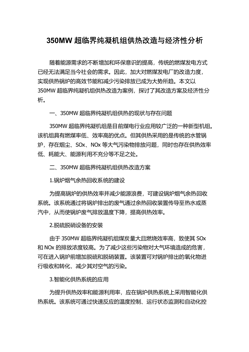 350MW超临界纯凝机组供热改造与经济性分析