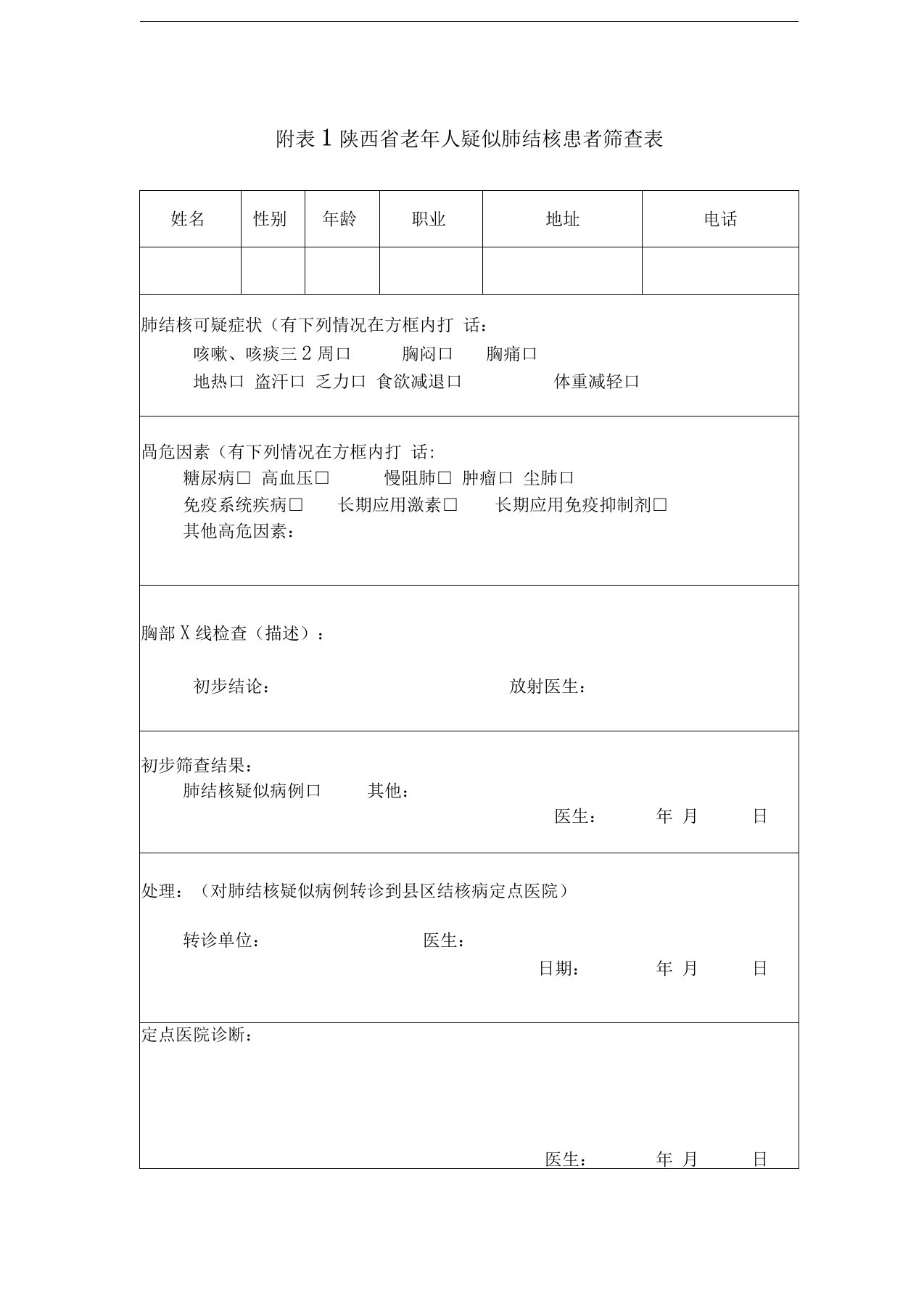 肺结核患者筛查表