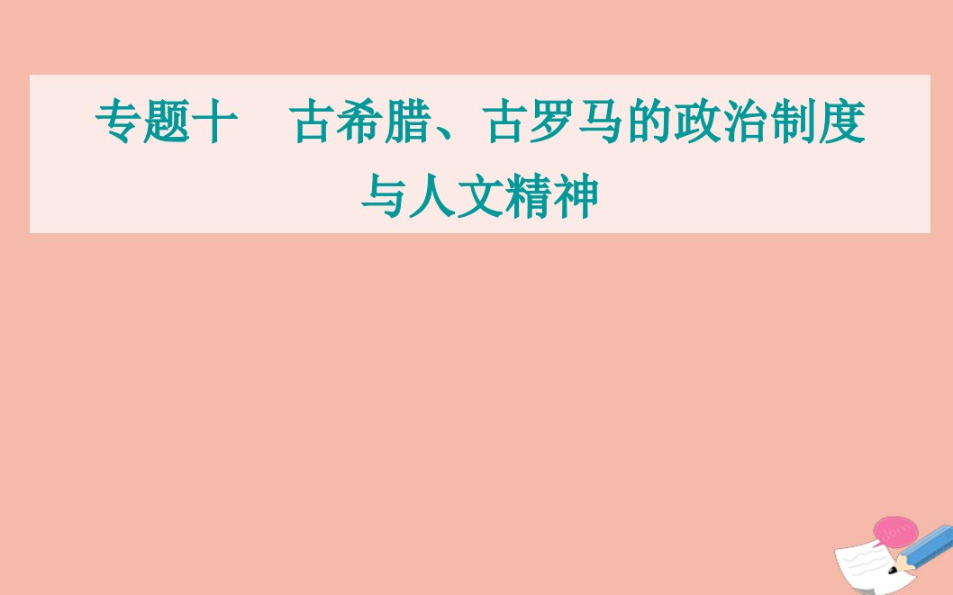 2022届新教材高考历史选择性考试一轮总复习专题十古希腊古罗马的政治制度与人文精神第29讲罗马法课件