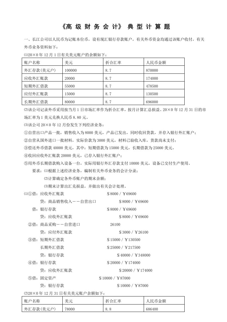 自考高级财务会计典型核算题举例