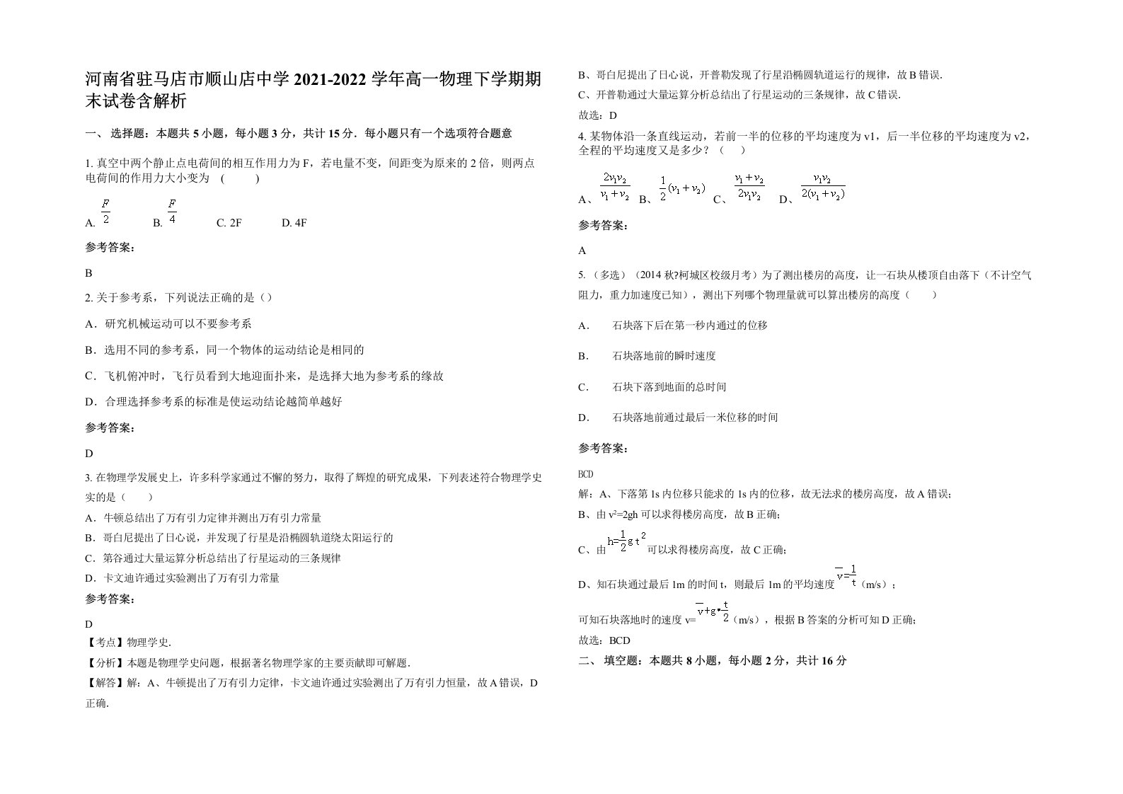 河南省驻马店市顺山店中学2021-2022学年高一物理下学期期末试卷含解析