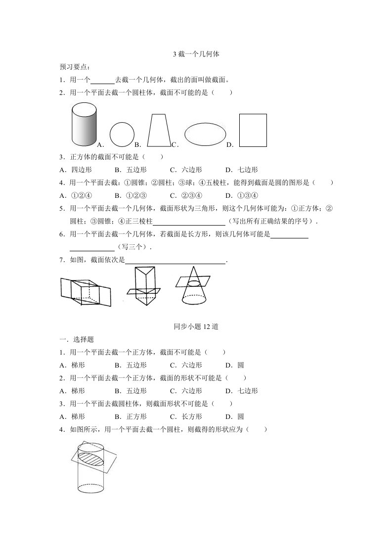 北师版七年级上1.3截一个几何体同步习题有答案和解析