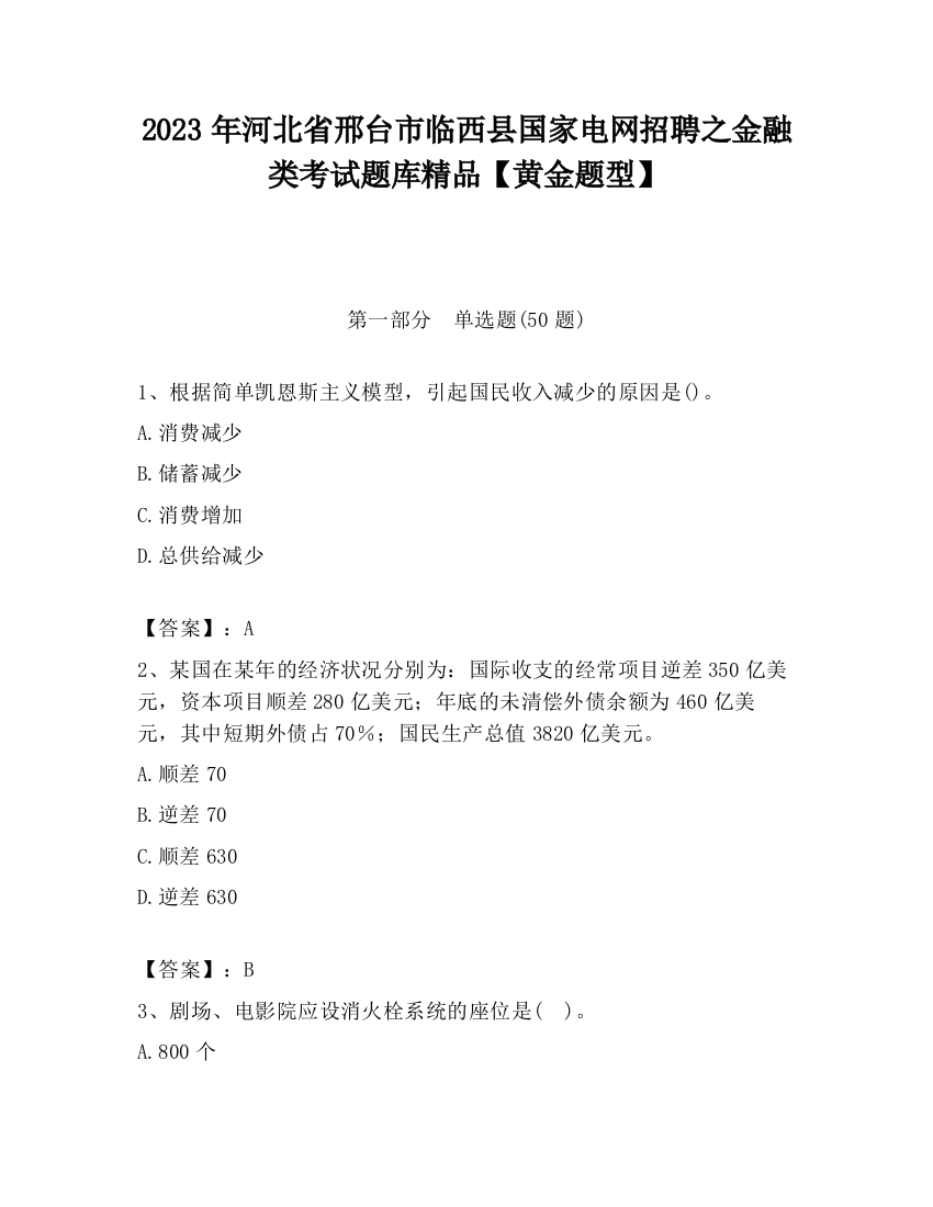 2023年河北省邢台市临西县国家电网招聘之金融类考试题库精品【黄金题型】