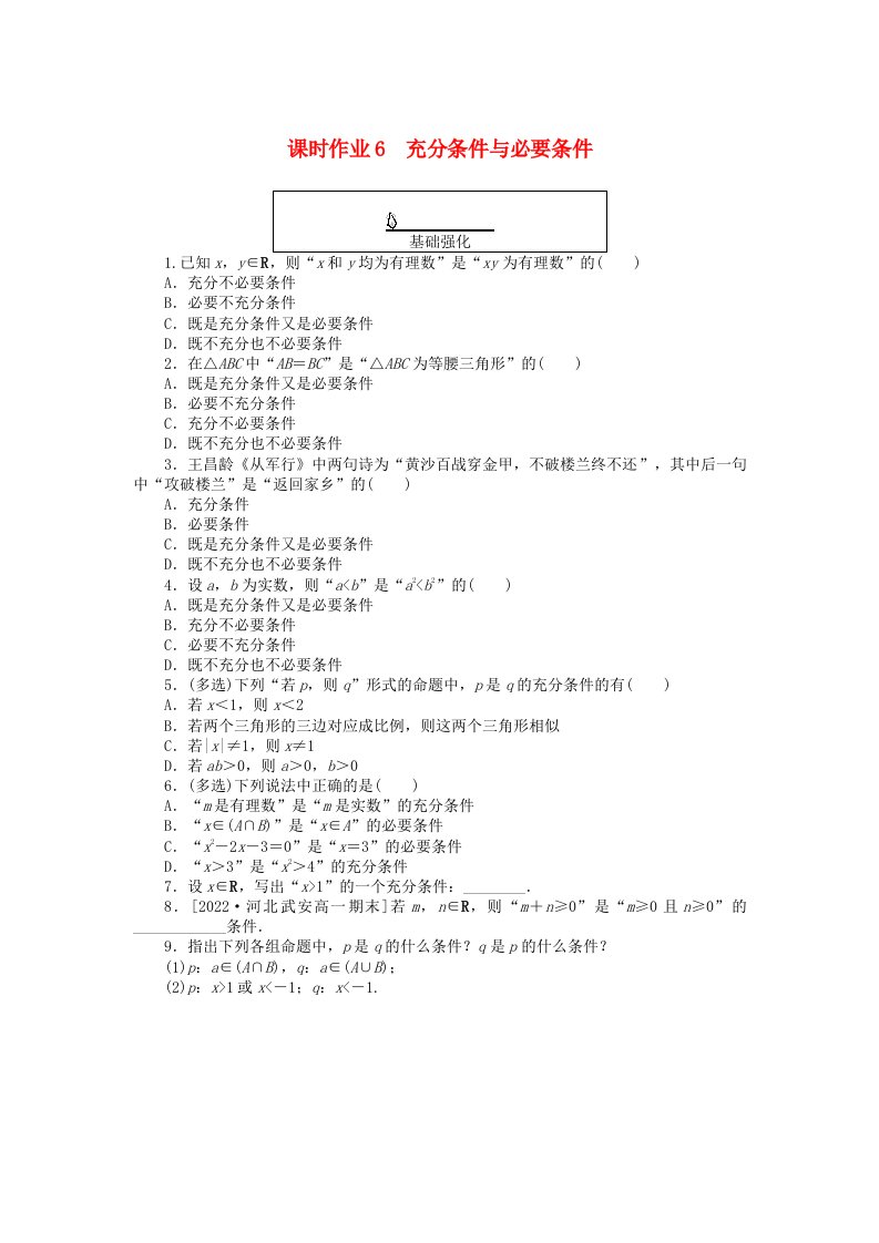 2024版新教材高中数学课时作业6充分条件与必要条件新人教A版必修第一册