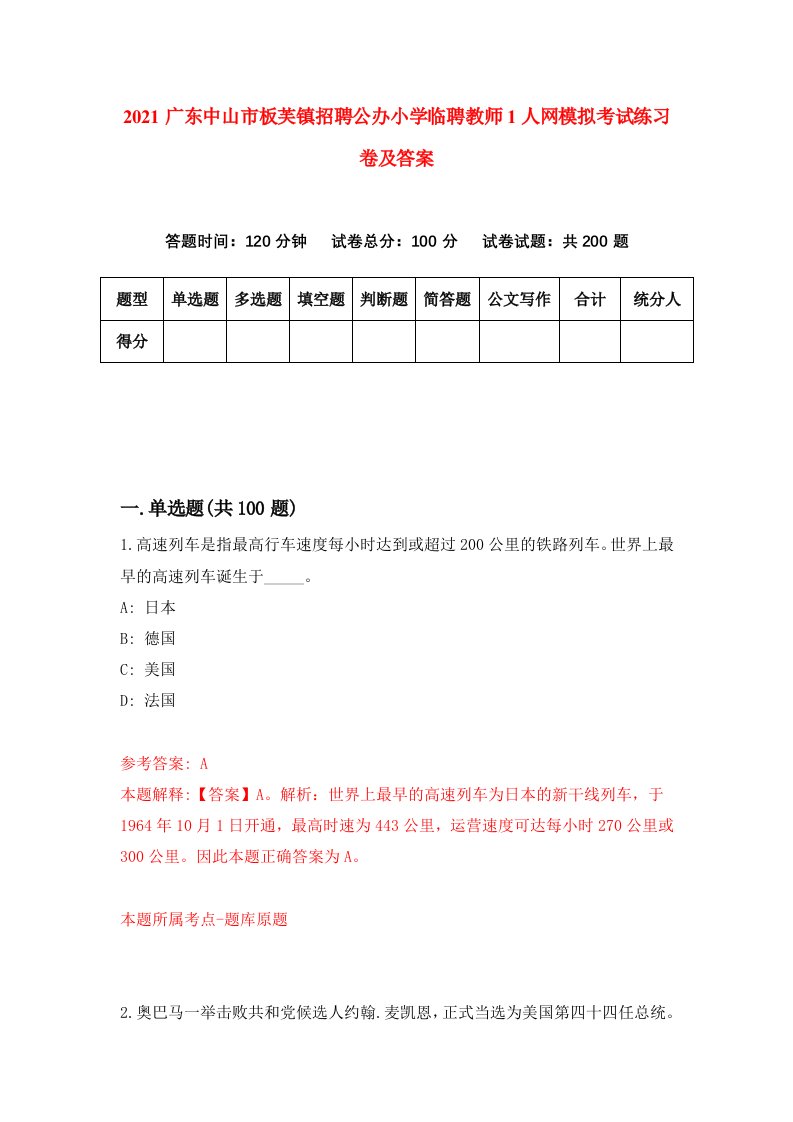 2021广东中山市板芙镇招聘公办小学临聘教师1人网模拟考试练习卷及答案5