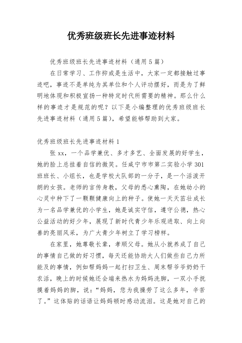 优秀班级班长先进事迹材料_1