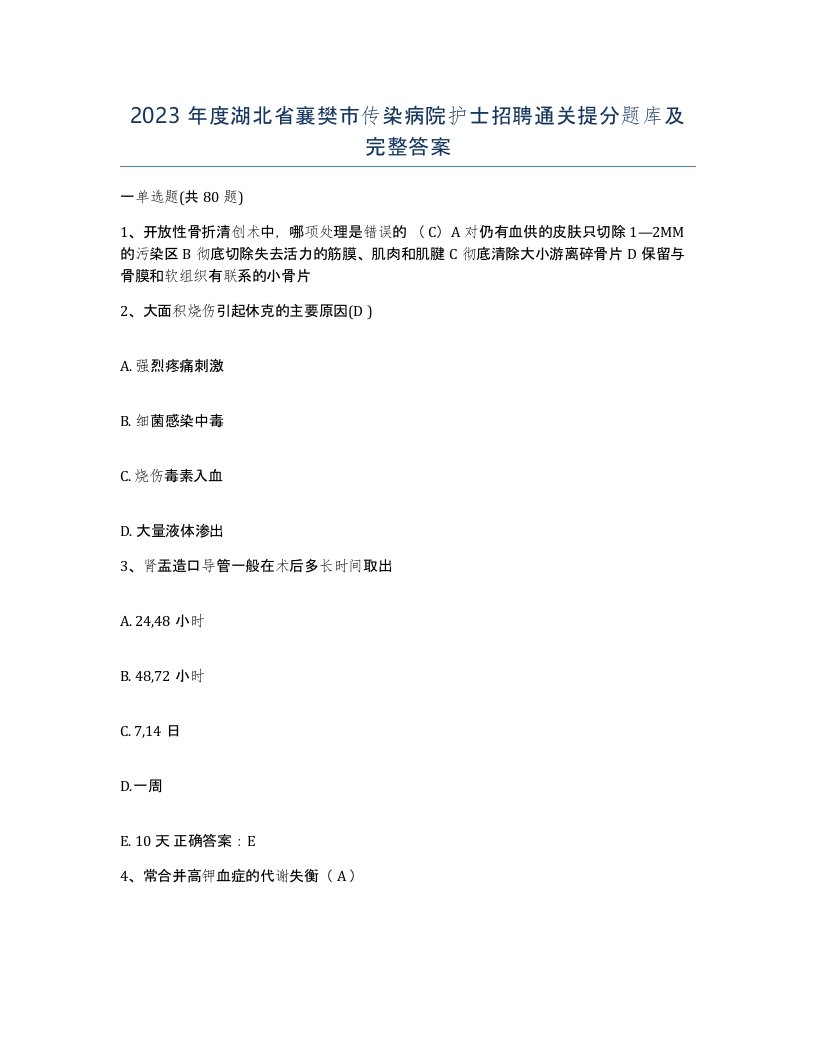 2023年度湖北省襄樊市传染病院护士招聘通关提分题库及完整答案