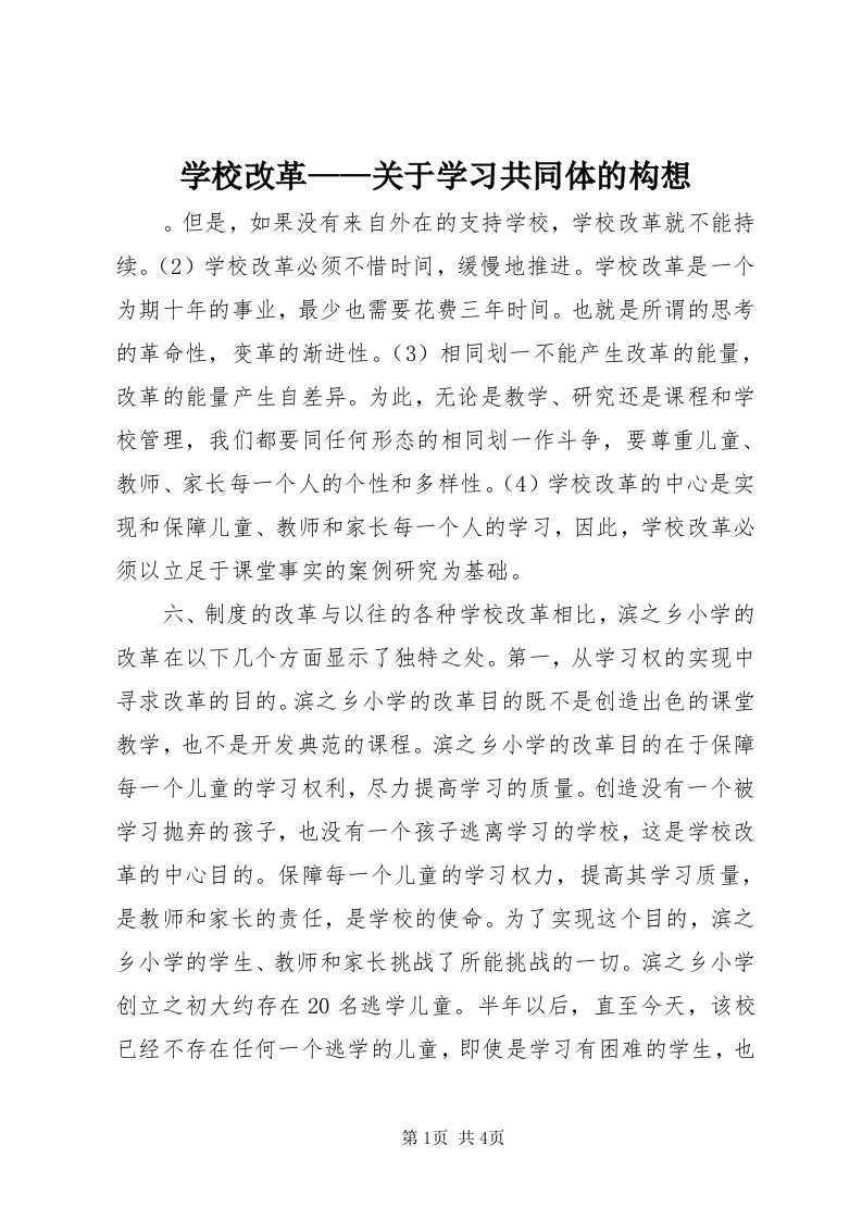 7学校改革——关于学习共同体的构想