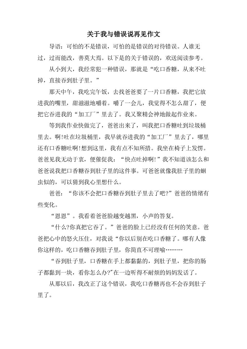 关于我与错误说再见作文