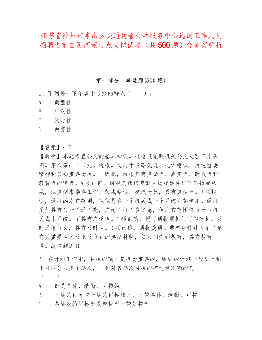 江苏省徐州市泉山区交通运输公共服务中心选调工作人员招聘考前自测高频考点模拟试题（共500题）含答案解析