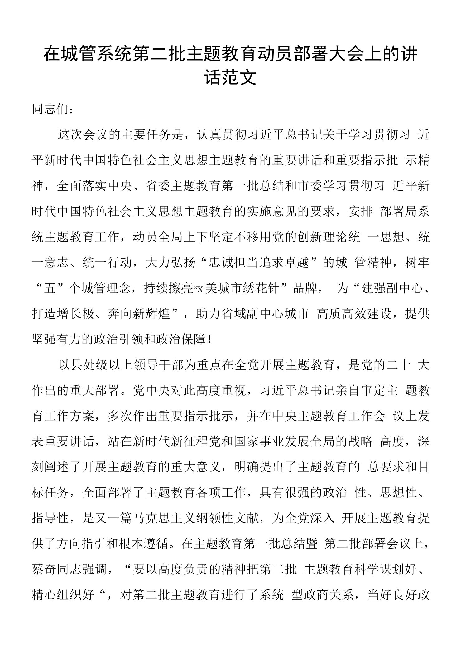 城管系统教育类动员部署大会讲话二批次局工作会议第