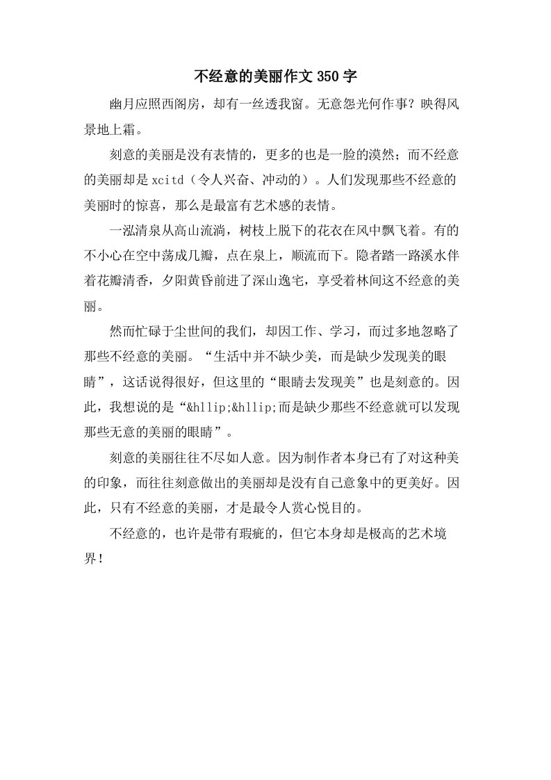 不经意的美丽作文350字