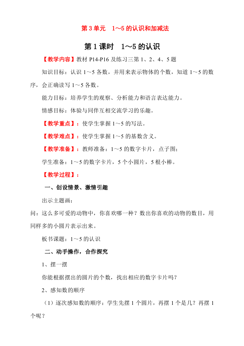 人教版一年级数学上册《1～5的认识》教学设计