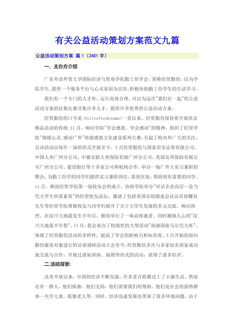 有关公益活动策划方案范文九篇