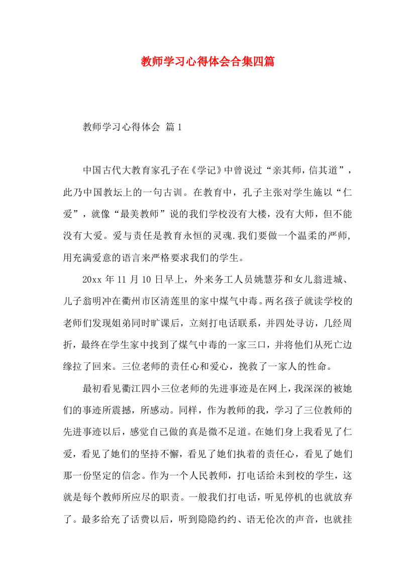 教师学习心得体会合集四篇（三）