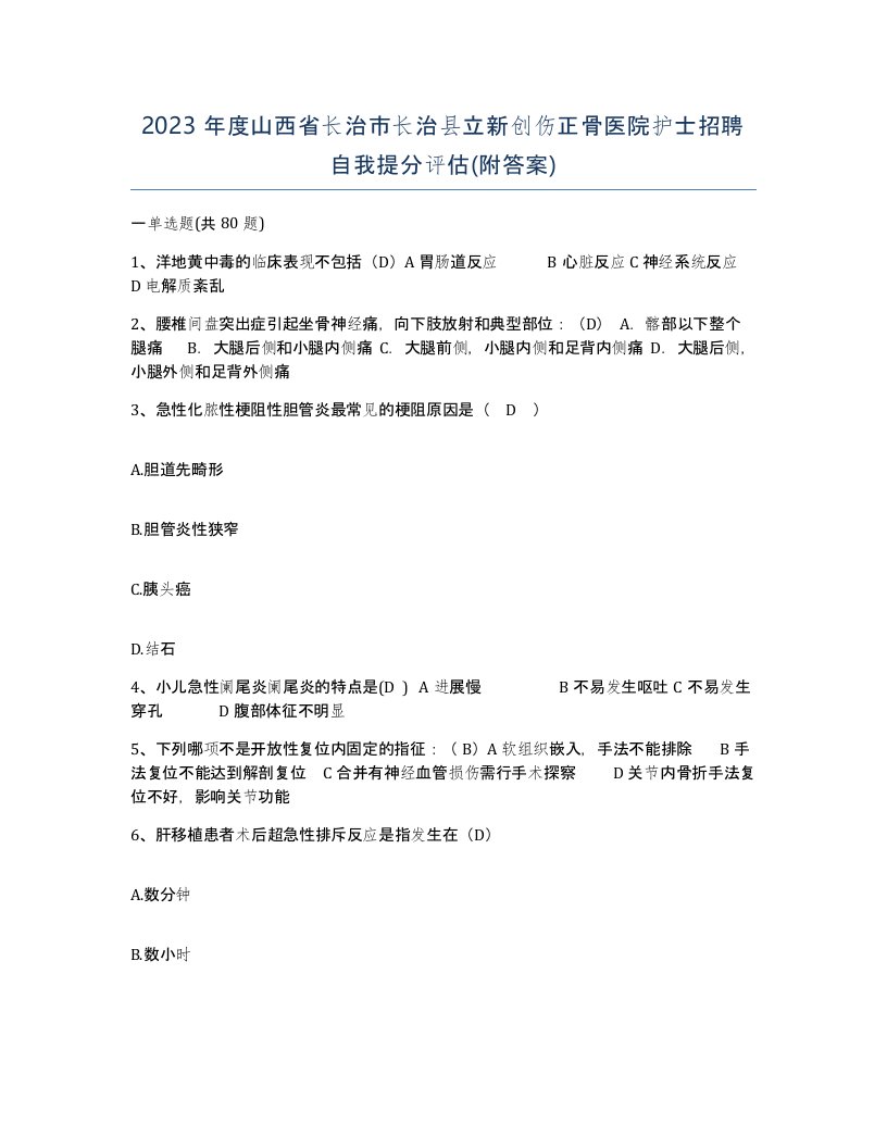 2023年度山西省长治市长治县立新创伤正骨医院护士招聘自我提分评估附答案