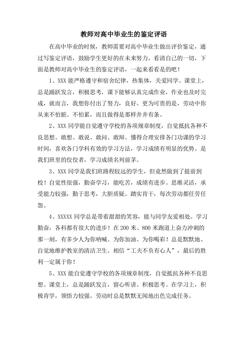 教师对高中毕业生的鉴定评语