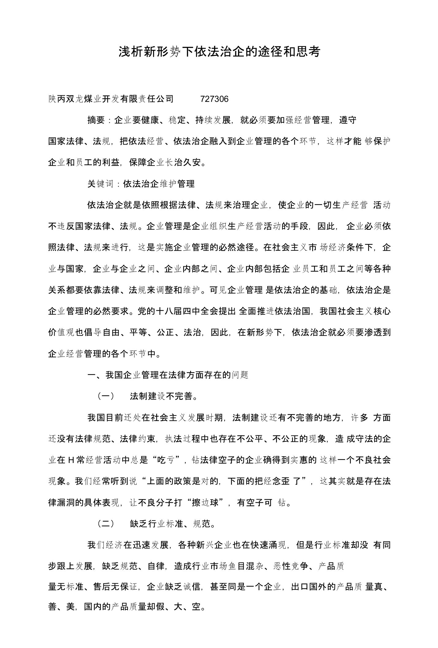 浅析新形势下依法治企的途径和思考