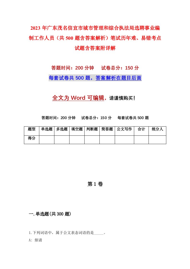 2023年广东茂名信宜市城市管理和综合执法局选聘事业编制工作人员共500题含答案解析笔试历年难易错考点试题含答案附详解