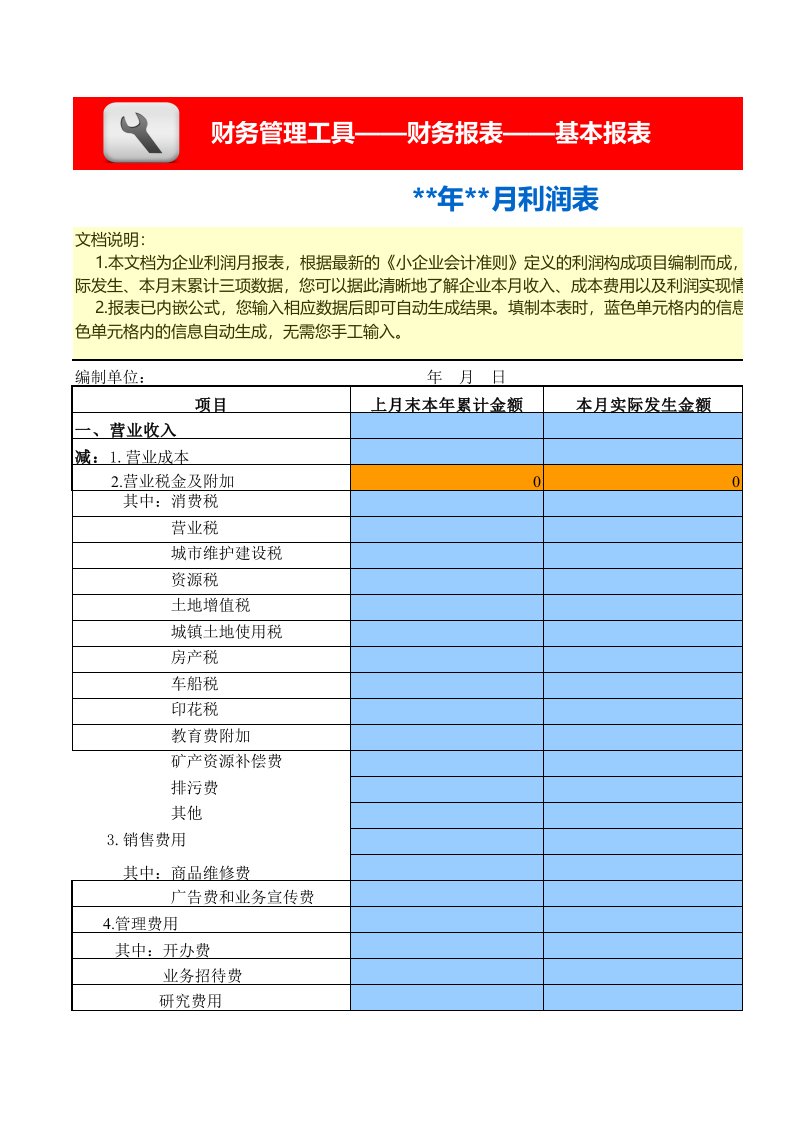 工程资料-利润表月报