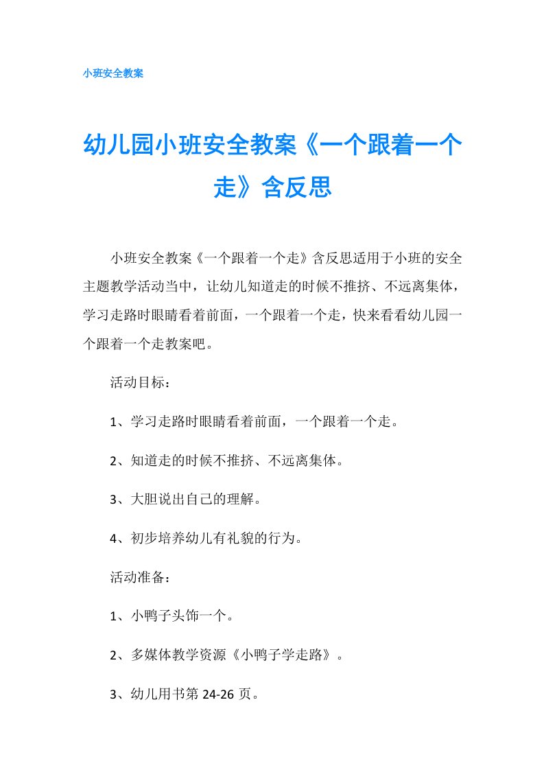 幼儿园小班安全教案《一个跟着一个走》含反思