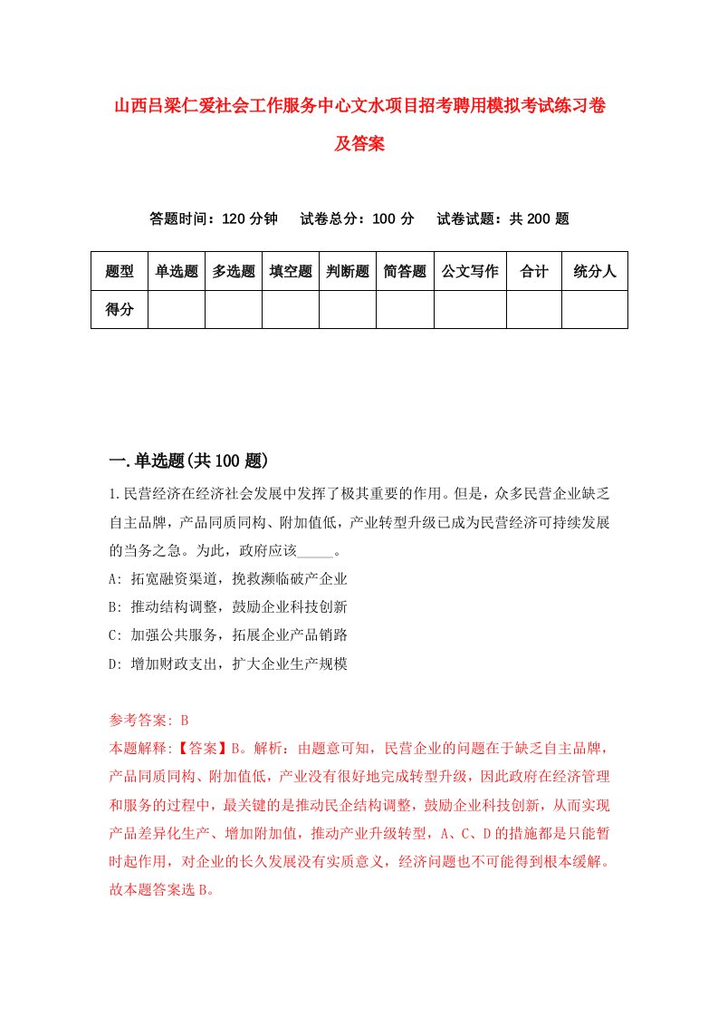 山西吕梁仁爱社会工作服务中心文水项目招考聘用模拟考试练习卷及答案第0卷