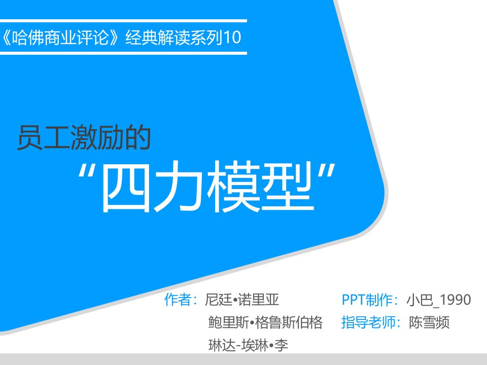 《哈佛商业评论》经典解读系列10员工激励的四力模型