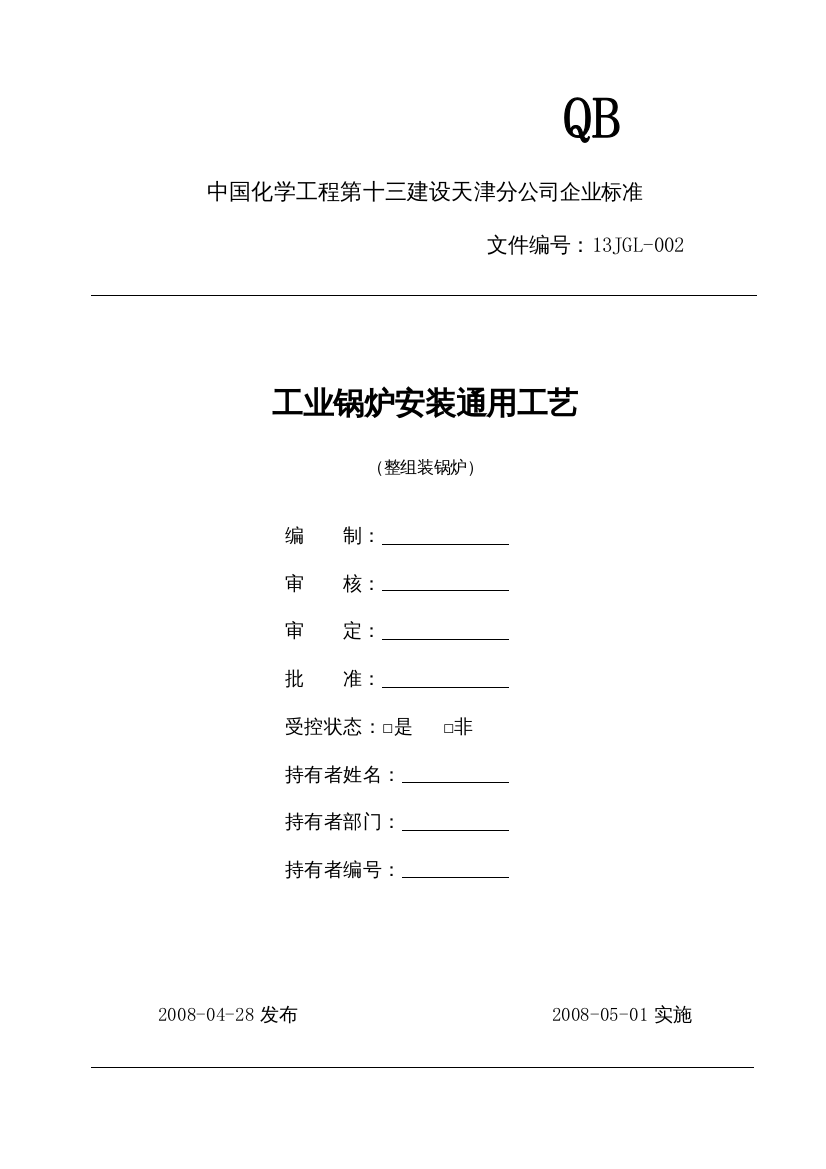 锅炉安装通用工艺规程整组装(1)