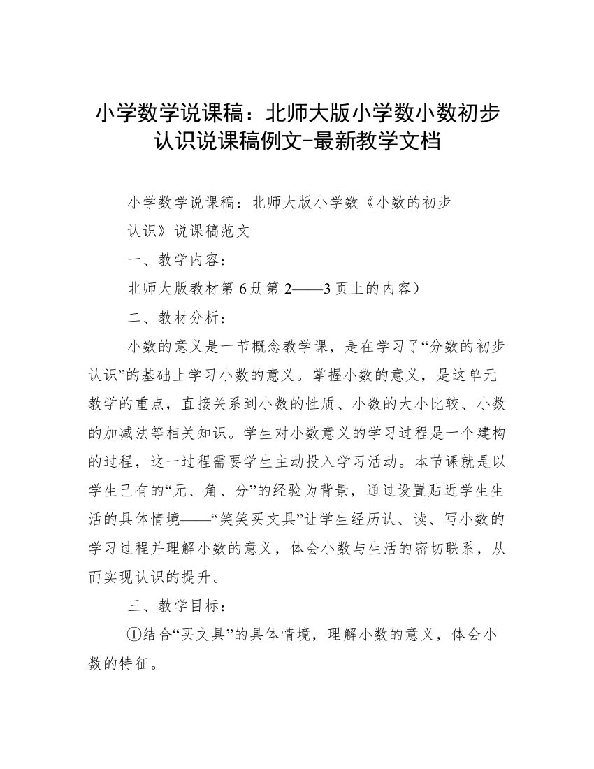 小学数学说课稿：北师大版小学数小数初步认识说课稿例文-最新教学文档