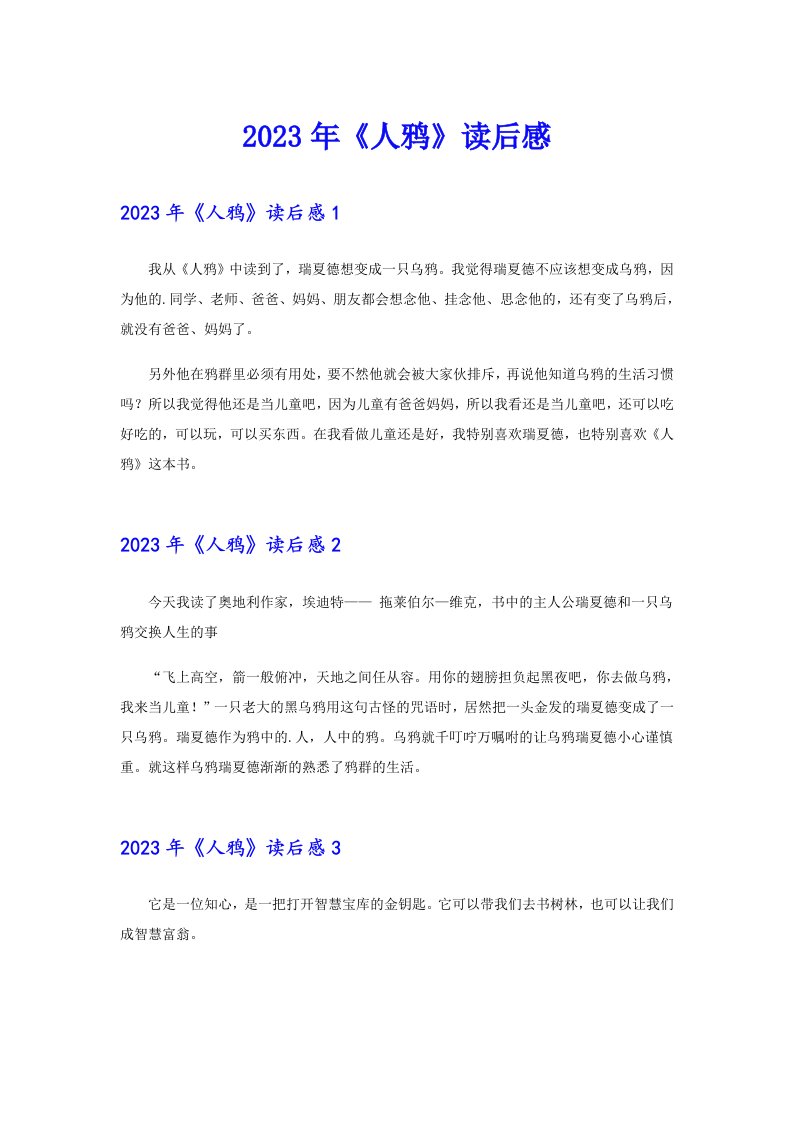 2023年《人鸦》读后感