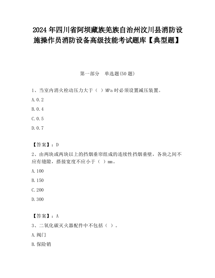 2024年四川省阿坝藏族羌族自治州汶川县消防设施操作员消防设备高级技能考试题库【典型题】