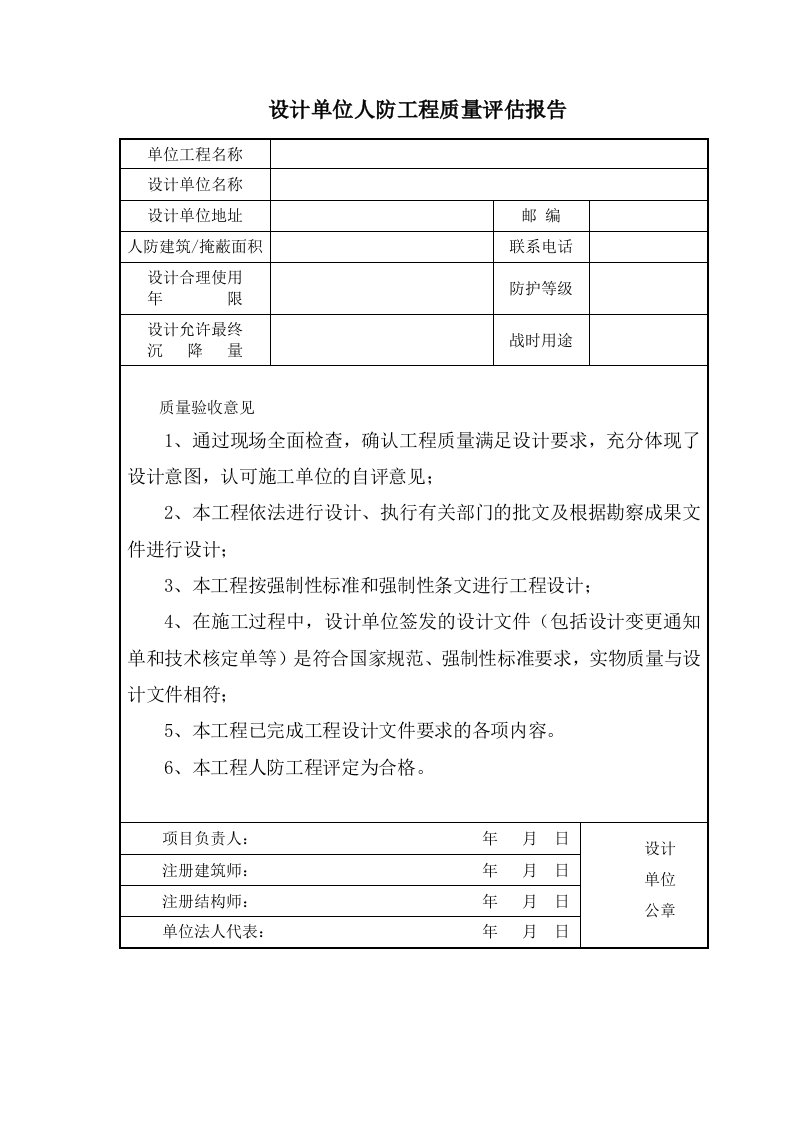 设计单位人防工程质量评估报告