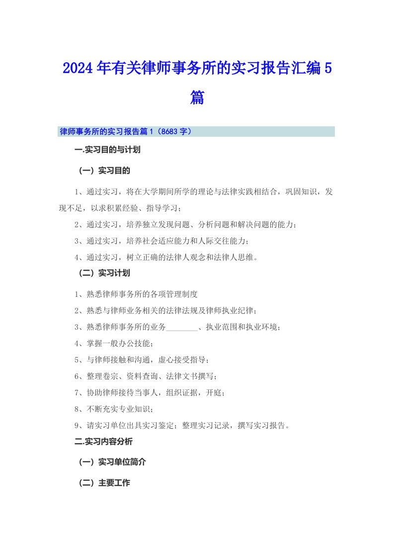 2024年有关律师事务所的实习报告汇编5篇