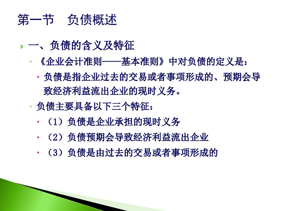 企业财务会计与负债管理知识分析准则41页PPT