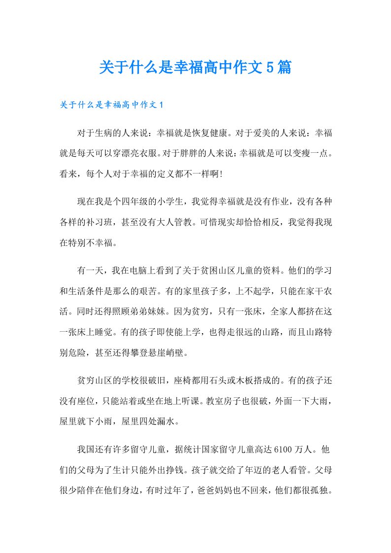 关于什么是幸福高中作文5篇