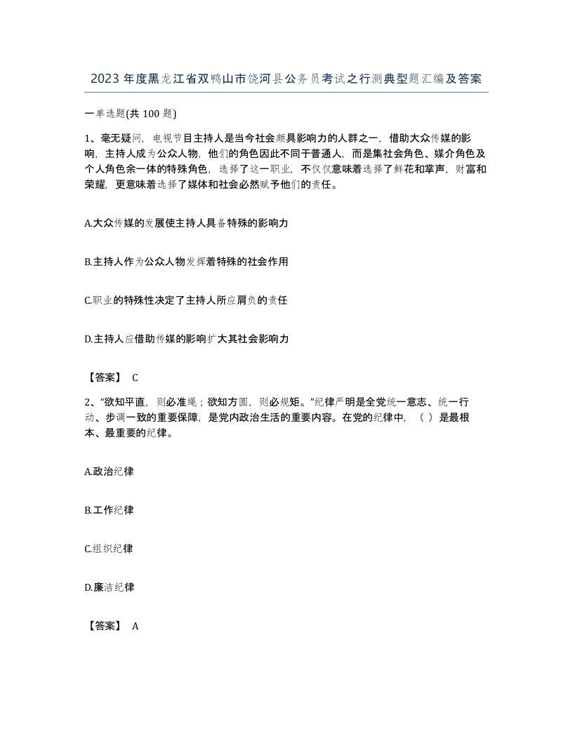 2023年度黑龙江省双鸭山市饶河县公务员考试之行测典型题汇编及答案