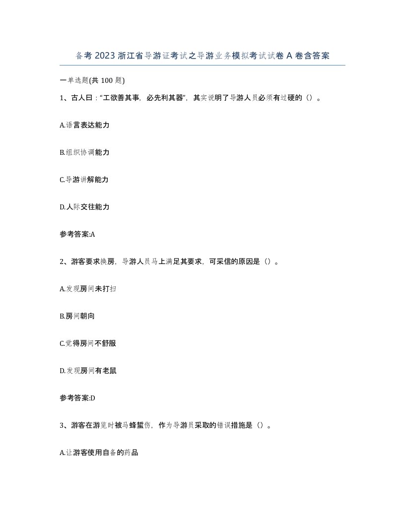 备考2023浙江省导游证考试之导游业务模拟考试试卷A卷含答案