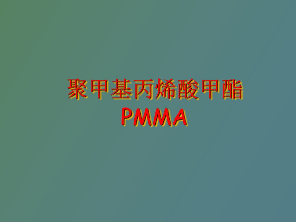 聚甲基丙烯酸甲酯PMMA