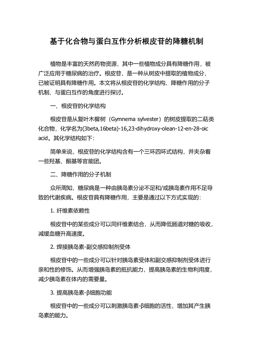 基于化合物与蛋白互作分析根皮苷的降糖机制