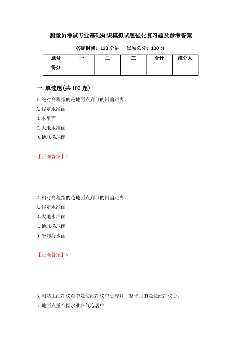 测量员考试专业基础知识模拟试题强化复习题及参考答案第82版