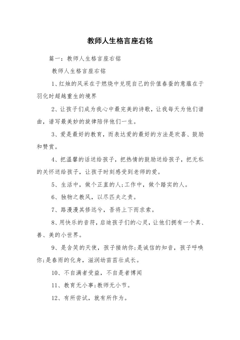 教师人生格言座右铭_1