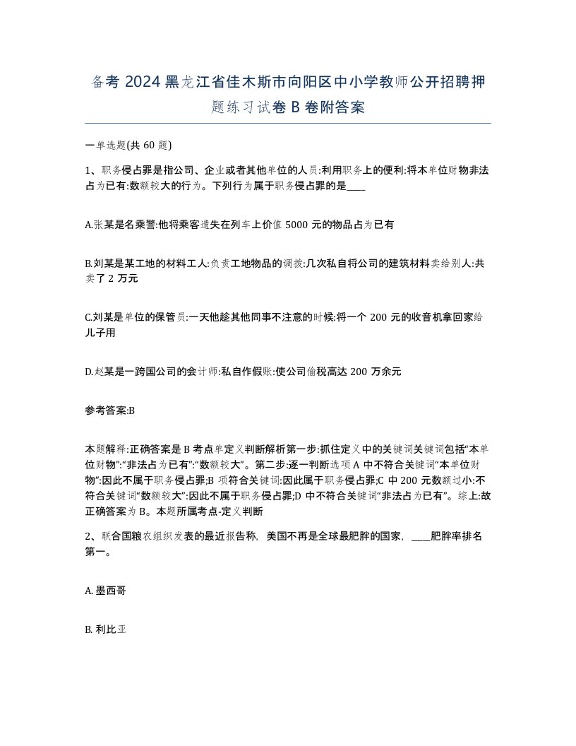 备考2024黑龙江省佳木斯市向阳区中小学教师公开招聘押题练习试卷B卷附答案