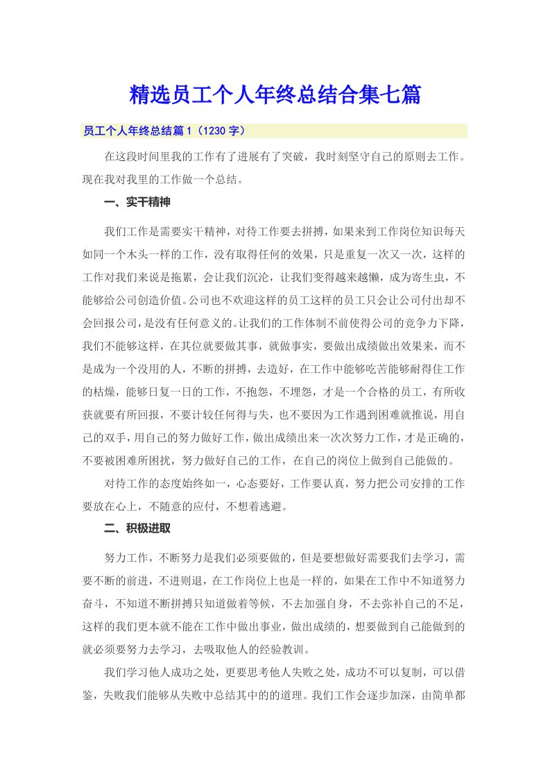 精选员工个人年终总结合集七篇