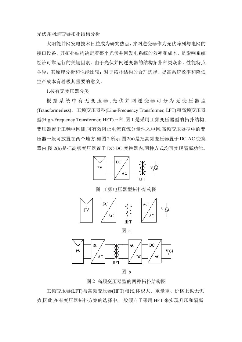 光伏并网逆变器拓扑结构分析