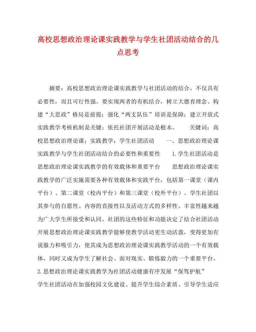 精编之高校思想政治理论课实践教学与学生社团活动结合的几点思考