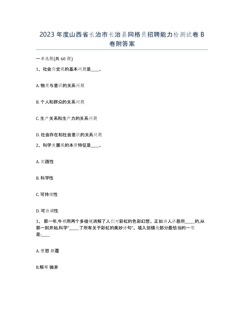 2023年度山西省长治市长治县网格员招聘能力检测试卷B卷附答案