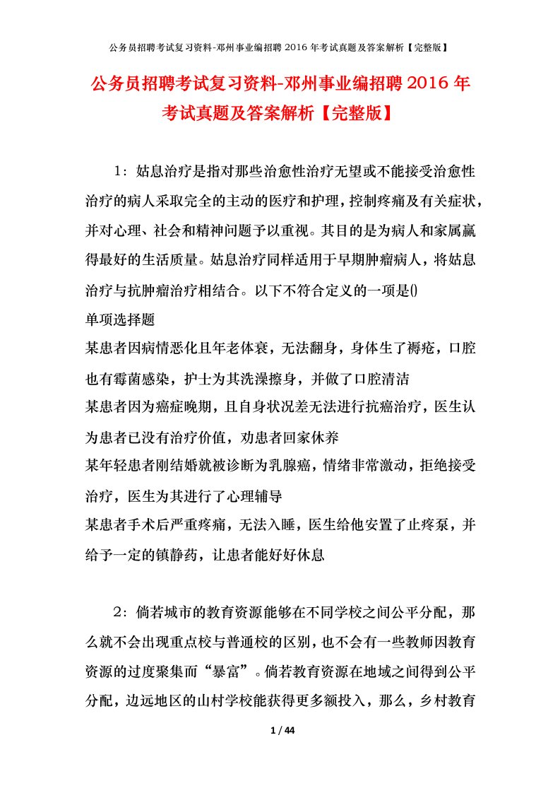 公务员招聘考试复习资料-邓州事业编招聘2016年考试真题及答案解析完整版