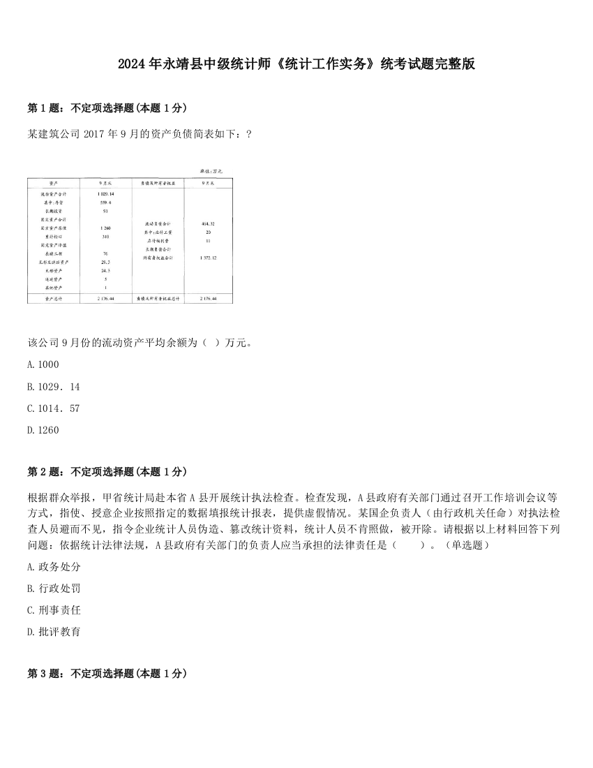 2024年永靖县中级统计师《统计工作实务》统考试题完整版