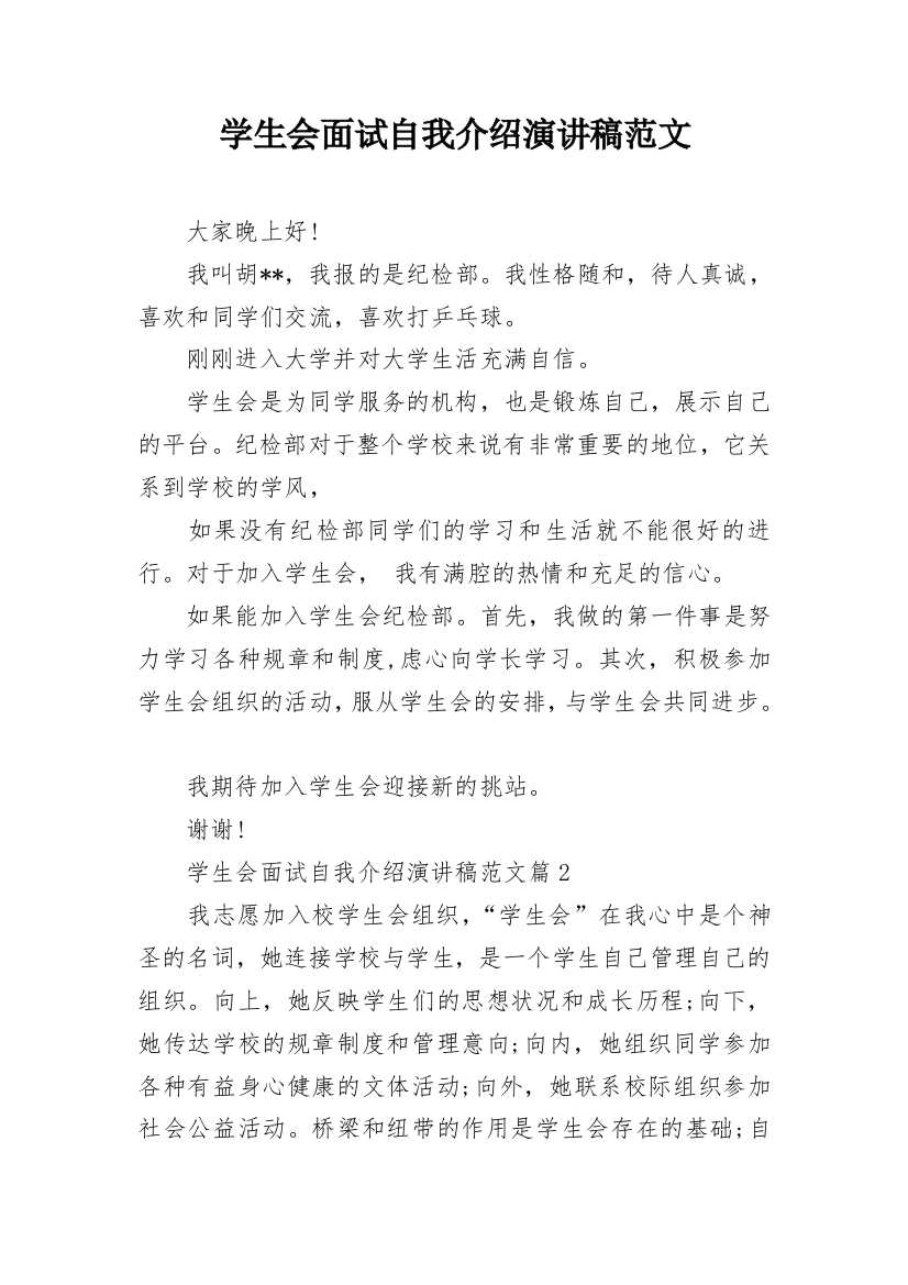 学生会面试自我介绍演讲稿范文